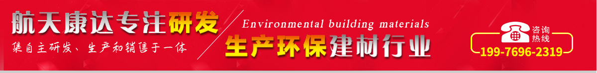 航天康達(dá)專注研發(fā)，生產(chǎn)環(huán)保建材行業(yè)